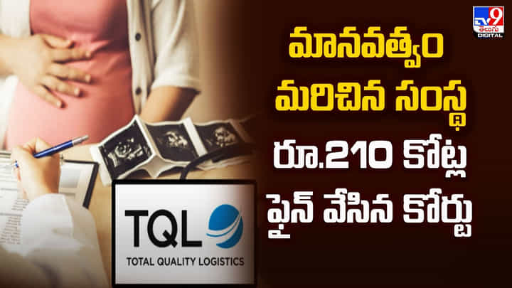 మానవత్వం మరిచిన సంస్థకు.. రూ.210 కోట్ల ఫైన్ వేసిన కోర్టు మానవత్వం మరిచిన సంస్థకు.. రూ.210 కోట్ల ఫైన్ వేసిన కోర్టు