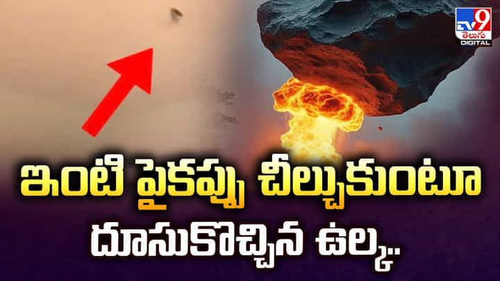 ఇంటి పైకప్పు చీల్చుకుంటూ దూసుకొచ్చిన ఉల్క.. ఇంటి పైకప్పు చీల్చుకుంటూ దూసుకొచ్చిన ఉల్క..