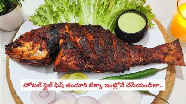 Fish Tandoori Tikka Recipe: తక్కువ నూనెతో నోరూరించే ఫిష్ టిక్కా.. ఇలా వండితే టేస్ట్ అదుర్స్