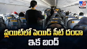 ఫ్లయిట్‌లో పెయిడ్ సీట్ దందా ఇక బంద్