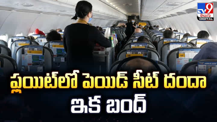 ఫ్లయిట్లో పెయిడ్ సీట్ దందా ఇక బంద్ ఫ్లయిట్లో పెయిడ్ సీట్ దందా ఇక బంద్