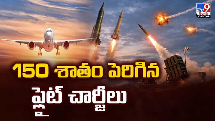 150 శాతం పెరిగిన ఫ్లైట్ చార్జీలు.. ప్రయాణాలపై తీవ్ర ప్రభావం 150 శాతం పెరిగిన ఫ్లైట్ చార్జీలు.. ప్రయాణాలపై తీవ్ర ప్రభావం