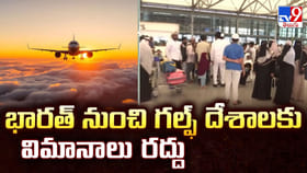భారత్ నుంచి గల్ఫ్ దేశాలకు విమానాలు రద్దు