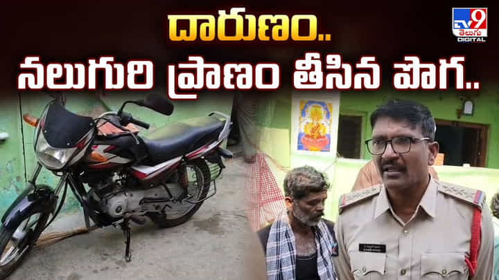 దారుణం.. నలుగురి ప్రాణం తీసిన పొగ.. దారుణం.. నలుగురి ప్రాణం తీసిన పొగ..