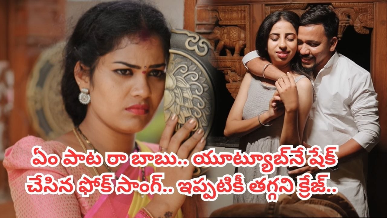 Folk Singer : 4 లక్షలతో తీస్తే యూట్యూబ్‏నే షేక్ చేసిన ఫోక్ సాంగ్.. రివెన్యూ ఎంత వచ్చిందంటే..
