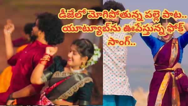 Trending Folk Song : ఏం సాంగ్ రా బాబూ.. నెల రోజులుగా యూట్యూబ్లో గత్తరలేపుతుంది.. డీజేలో మోగిపోతున్న పల్లె పాట..