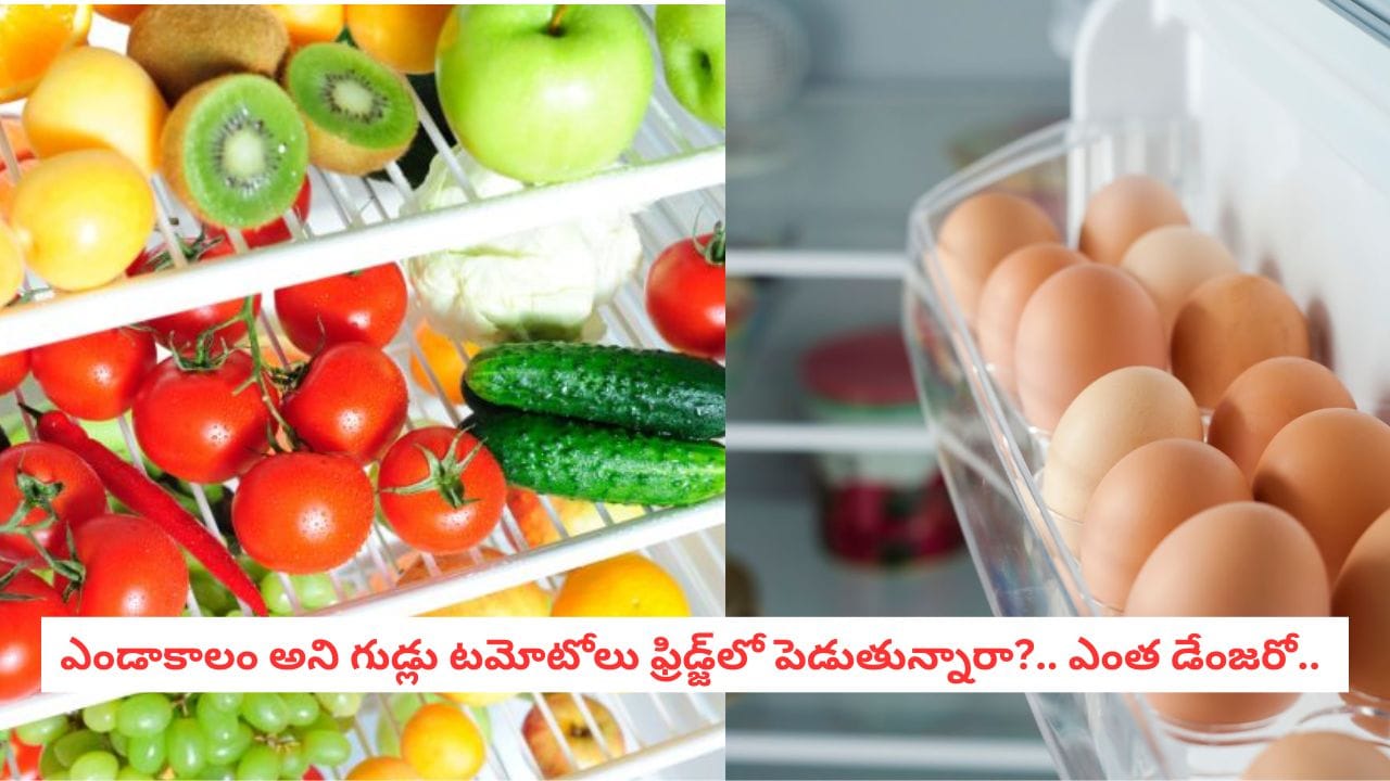Fridge Hacks: మీ ఫ్రిజ్‌లో ఈ వస్తువులు పెడుతున్నారా.. అయితే మీరు తెలియకుండానే విషాన్ని తింటున్నారు, జాగ్రత్త!