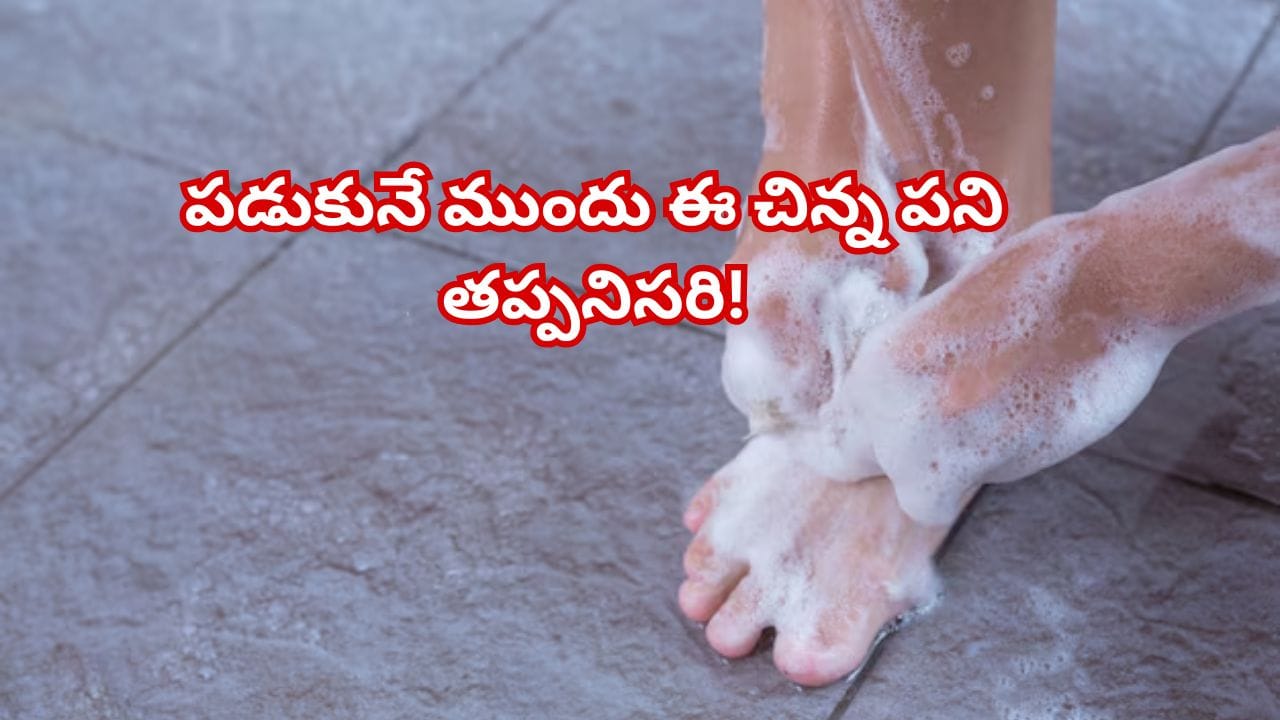 మంచి నిద్ర కావాలా? అయితే పడుకునే ముందు ఈ చిన్న పని తప్పనిసరి!