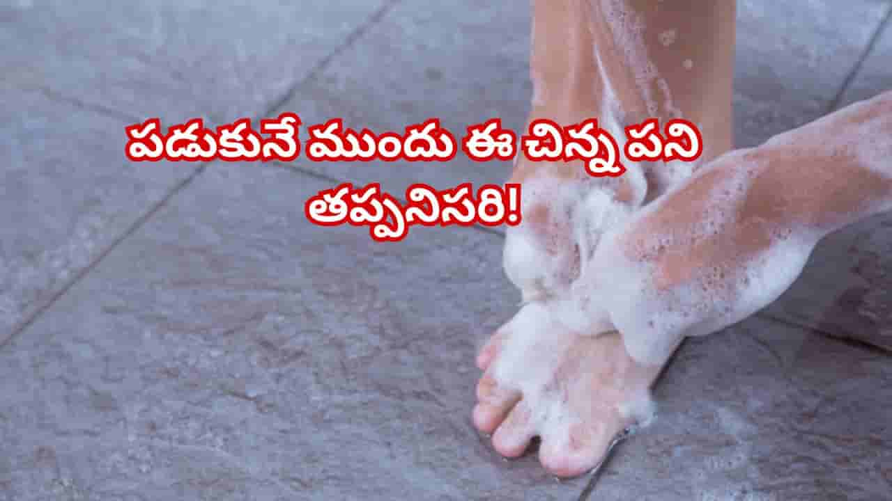 మంచి నిద్ర కావాలా? అయితే పడుకునే ముందు ఈ చిన్న పని తప్పనిసరి!