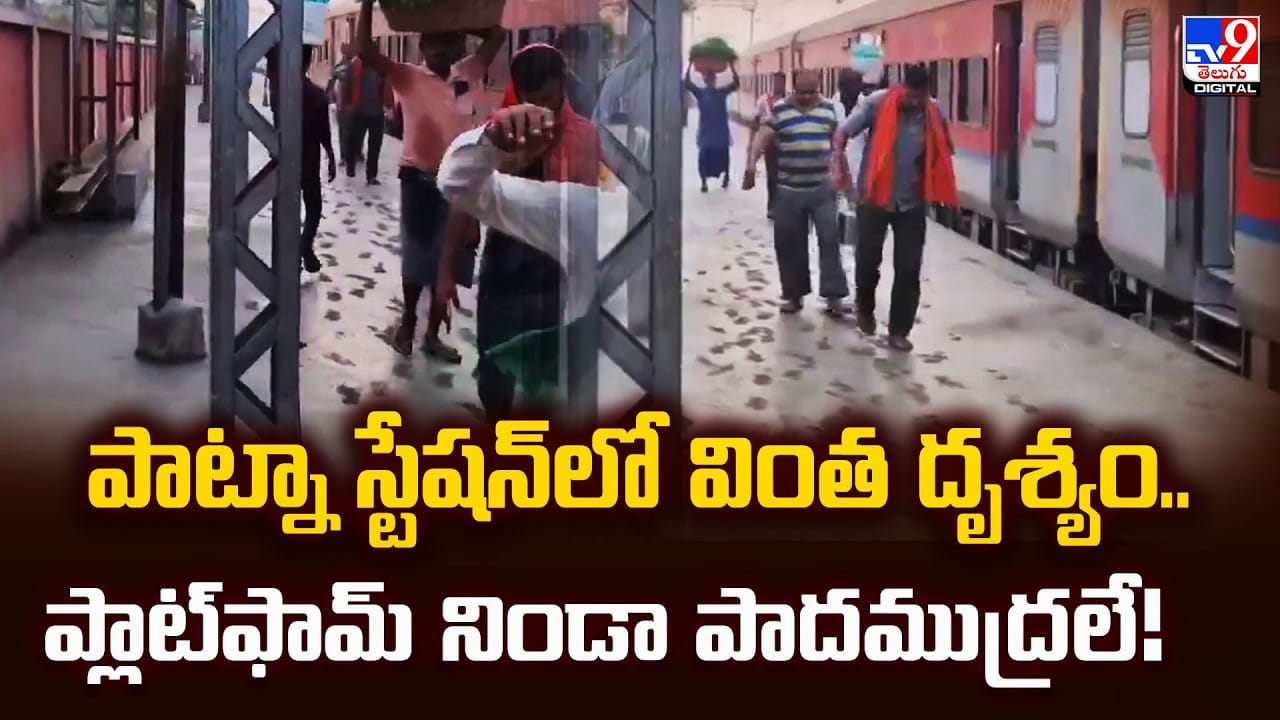 పాట్నా స్టేషన్లో వింత దృశ్యం..ప్లాట్ఫామ్ నిండా పాదముద్రలే