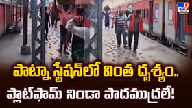 పాట్నా స్టేషన్‌లో వింత దృశ్యం..ప్లాట్‌ఫామ్ నిండా పాదముద్రలే