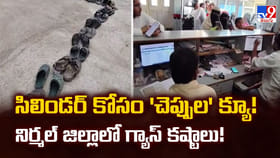 సిలిండర్ కోసం 'చెప్పుల' క్యూ !! ప్రజలకు తీరని గ్యాస్ కష్టాలు !!