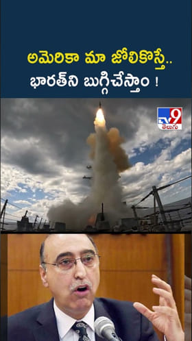 భారత్‌పై అణు బాంబులు వేస్తాం.. పాక్ పిచ్చి ప్రేలాపన