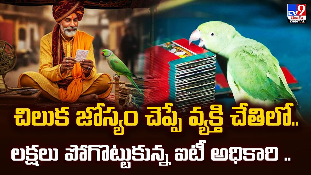 చిలుక జోస్యం చెప్పే వ్యక్తి చేతిలో.. లక్షలు పోగొట్టుకున్న ఐటీ అధికారి
