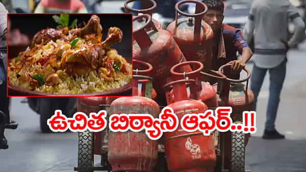 Free Biryani For Cylinder: హోటల్ బంపరాఫర్.. LPG సిలిండర్ ఇచ్చి నెలంతా బిర్యానీ ఉచితంగా తినండి!
