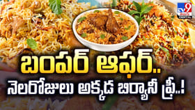 బంపర్‌ ఆఫర్‌.. నెలరోజులు అక్కడ బిర్యానీ ఫ్రీ..!