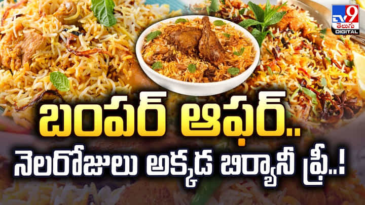 బంపర్ ఆఫర్.. నెలరోజులు అక్కడ బిర్యానీ ఫ్రీ..! బంపర్ ఆఫర్.. నెలరోజులు అక్కడ బిర్యానీ ఫ్రీ..!