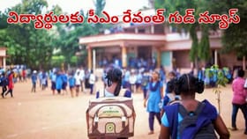 ఇది కదా విద్యార్థులకు కావాల్సింది.. అదిరిపోయే గుడ్ న్యూస్..