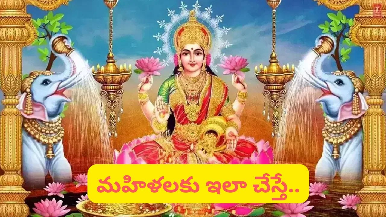 లక్ష్మీదేవి కటాక్షం కావాలా..? శుక్రవారం ఈ పనులు అసలు చేయకండి..!