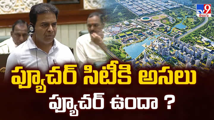 KTR: ఫ్యూచర్ సిటీకి అసలు ఫ్యూచర్ ఉందా ?? KTR: ఫ్యూచర్ సిటీకి అసలు ఫ్యూచర్ ఉందా ??