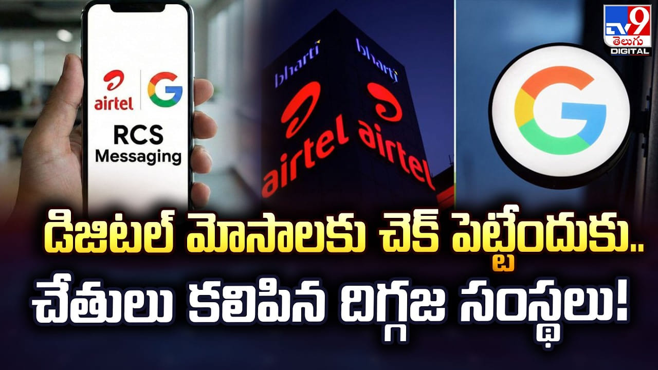 డిజిటల్ మోసాలకు చెక్ పెట్టేందుకు..చేతులు కలిపిన దిగ్గజ సంస్థలు! డిజిటల్ మోసాలకు చెక్ పెట్టేందుకు..చేతులు కలిపిన దిగ్గజ సంస్థలు!