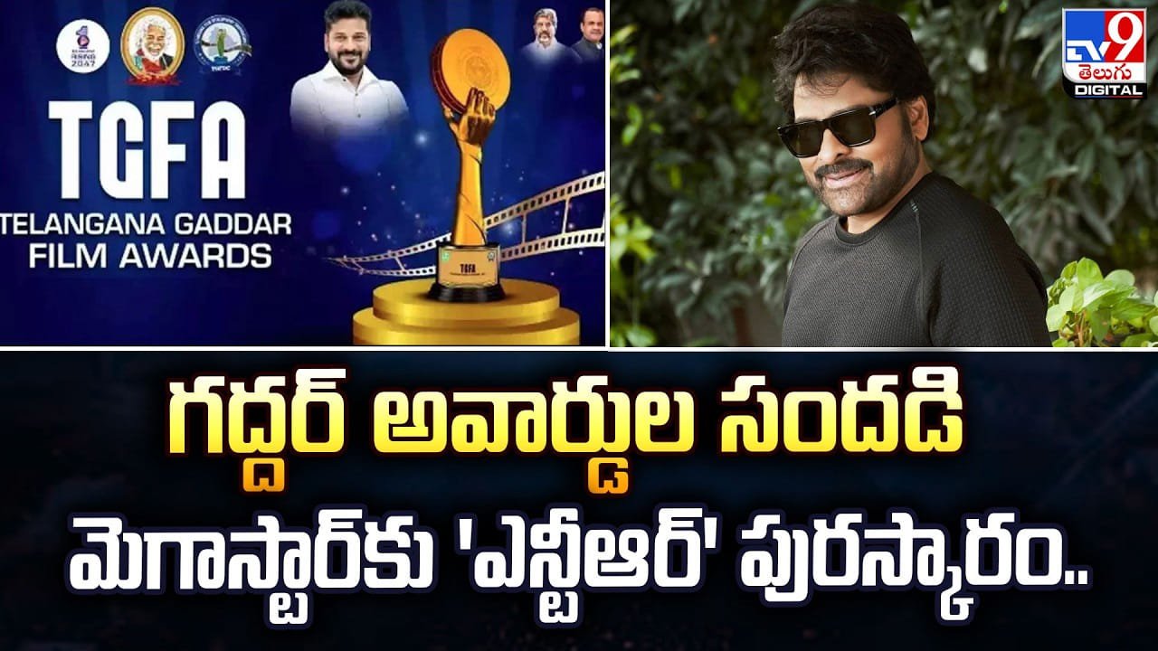 Gaddar Awards 2025: గద్దర్ అవార్డుల సందడి: మెగాస్టార్‌కు ‘ఎన్టీఆర్’ పురస్కారం..