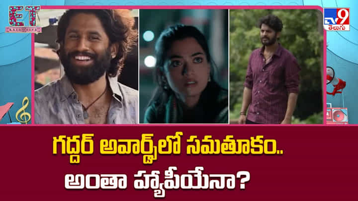 Gaddar Film Awards 2026: గద్దర్ అవార్డ్స్లో సమతూకం.. అంతా హ్యాపీయేనా ?? Gaddar Film Awards 2026: గద్దర్ అవార్డ్స్లో సమతూకం.. అంతా హ్యాపీయేనా ??