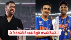 డగౌట్‌లో గంభీర్ అసలెందుకు నవ్వడు.. అసలు రీజన్ ఇదే..?