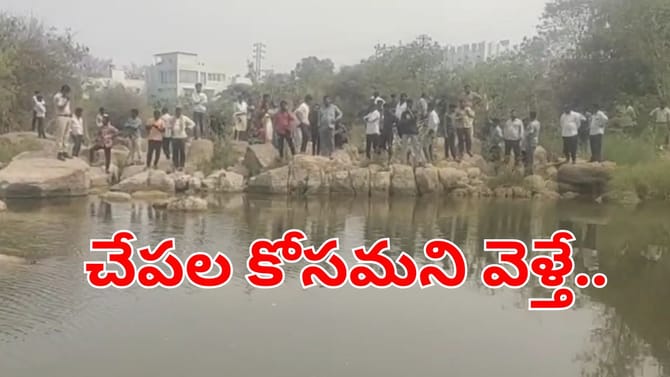 అయ్యో పాపం.. సండే అని చేపలు పట్టేందుకు వెళ్లిన ఫ్రెండ్స్.. చివరకు