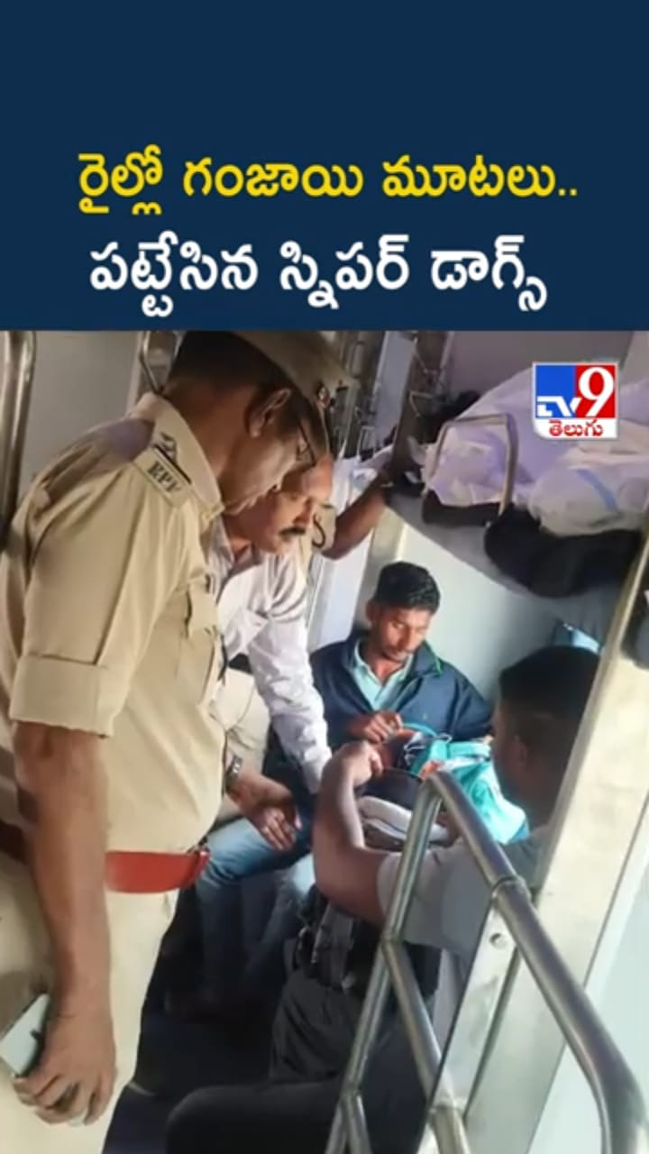 రైల్లో గంజాయి మూటలు.. పట్టేసిన స్నిపర్ డాగ్స్