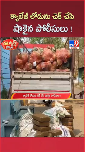 క్యాబేజీ లోడ్‌తో డీసీఎం వాహనం.. పోలీసులు తనిఖీ చేయగా..?