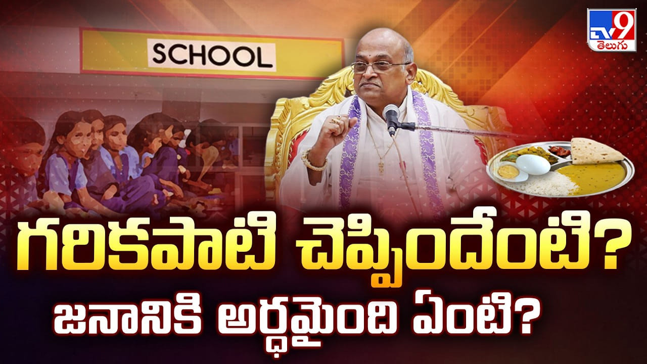 Garikapati: గరికపాటి చెప్పిందేంటి ?? జనానికి అర్ధమైంది ఏంటి ??