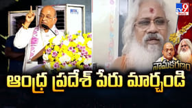 తెలుగునాడుగా మార్చండి.. గరికపాటి సంచలన వ్యాఖ్యలు