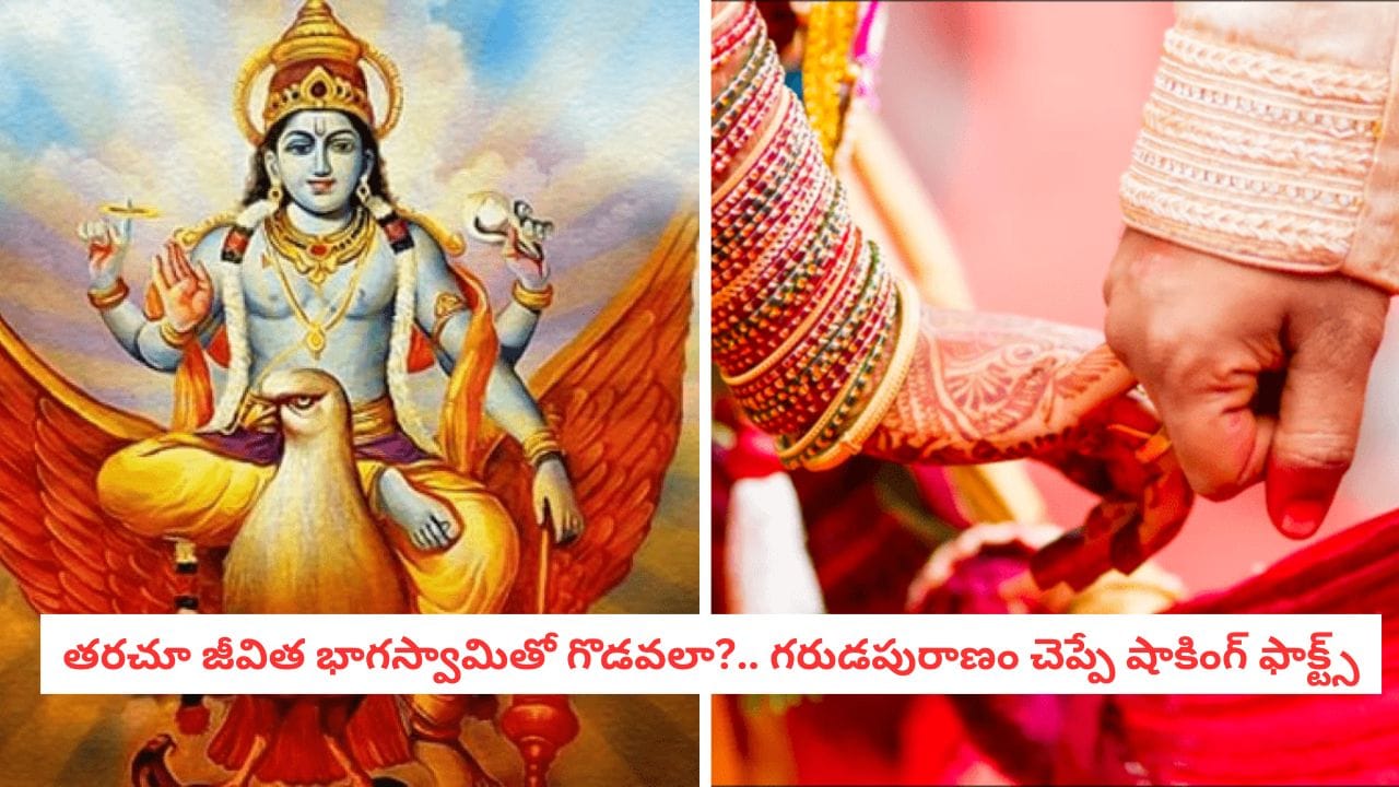 Marriage Secrets: పెళ్లి ఒకరికి స్వర్గం.. మరొకరికి నరకం ఎందుకవుతుంది? గరుడపురాణం చెప్పే షాకింగ్ ఫాక్ట్స్ ఇవే..