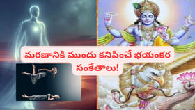 మరణానికి ముందు మనిషికి ఏమి కనిపిస్తుంది? గరుడ పురాణం రహస్యాలు