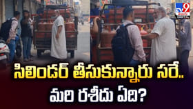 సిలిండర్‌ తీసుకున్నారు సరే..మరి రశీదు ఏది?