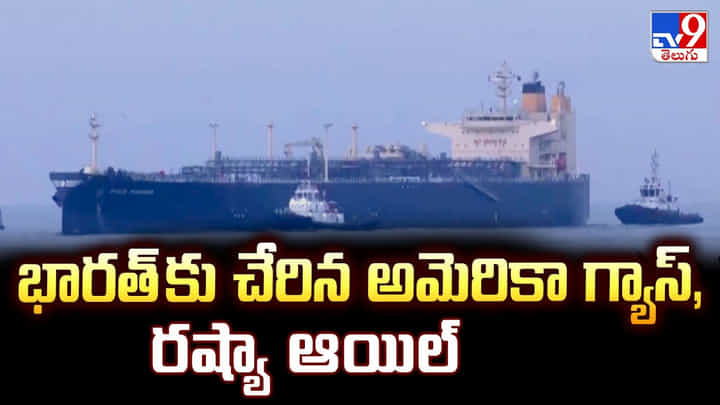 భారత్ కు చేరిన అమెరికా గ్యాస్, రష్యా ఆయిల్ భారత్ కు చేరిన అమెరికా గ్యాస్, రష్యా ఆయిల్