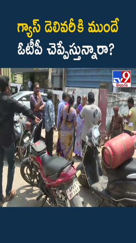 గ్యాస్ డెలివరీ కి ముందే ఓటీపీ చెప్పేస్తున్నారా?