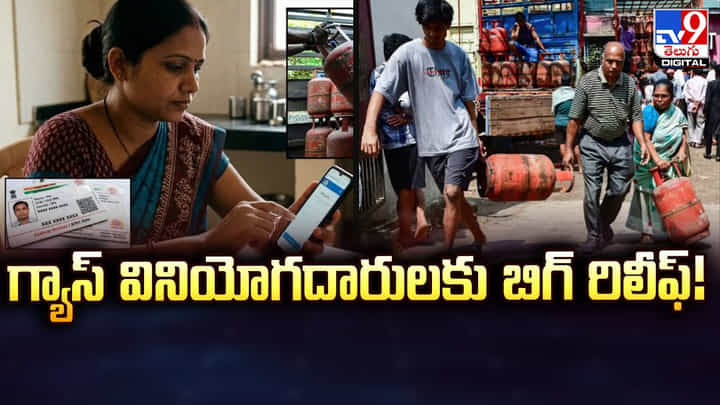 గ్యాస్ వినియోగదారులకు బిగ్ రిలీఫ్.. ఈ విధంగా చేయండి గ్యాస్ వినియోగదారులకు బిగ్ రిలీఫ్.. ఈ విధంగా చేయండి