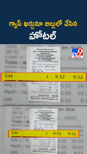 గ్యాస్‌ కోసం ఎక్స్‌ట్రా మనీ.. హోటల్ బిల్లు చూసి కస్టమర్ షాక్