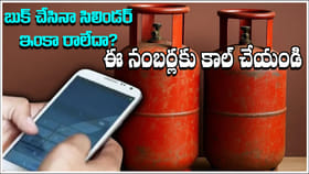 సిలిండర్‌ బుక్‌ చేసినా ఇంకా రాలేదా? ఈ నంబర్లకు కాల్ చేస్తే..