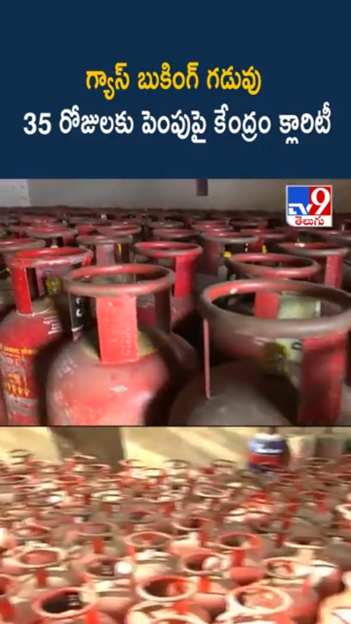 Gas Booking: గ్యాస్ బుకింగ్ గడువుపై మరోసారి కేంద్రం క్లారిటీ