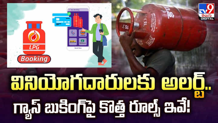 వినియోగదారులకు అలర్ట్.. గ్యాస్ బుకింగ్పై కొత్త రూల్స్ ఇవే వినియోగదారులకు అలర్ట్.. గ్యాస్ బుకింగ్పై కొత్త రూల్స్ ఇవే