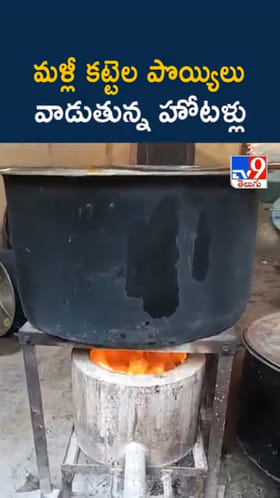 Gas Crisis: కట్టెల పొయ్యిలే హోటళ్లకు దిక్కు..!