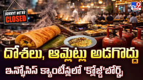 దోశలు, ఆమ్లెట్లు అడగొద్దు.. క్యాంటీన్లలో 'క్లోజ్డ్'బోర్డ్స్