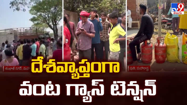 Gas Crisis: దేశవ్యాప్తంగా వంట గ్యాస్ టెన్షన్.. అష్ట కష్టాలు పడుతున్న ప్రజలు Gas Crisis: దేశవ్యాప్తంగా వంట గ్యాస్ టెన్షన్.. అష్ట కష్టాలు పడుతున్న ప్రజలు