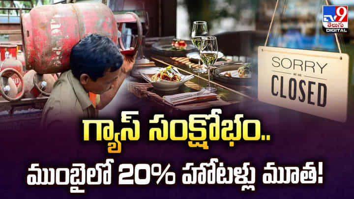 గ్యాస్ సంక్షోభం.. ముంబైలో 20% హోటళ్లు మూత గ్యాస్ సంక్షోభం.. ముంబైలో 20% హోటళ్లు మూత