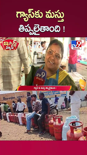 Kumari Aunty: గ్యాస్‌కు మస్తు తిప్పలైతాంది.! కుమారి ఆంటీ ఆవేదన..