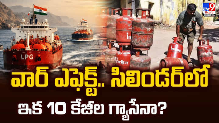 వార్ ఎఫెక్ట్.. సిలిండర్లో ఇక 10 కేజీల గ్యాసేనా ?? వార్ ఎఫెక్ట్.. సిలిండర్లో ఇక 10 కేజీల గ్యాసేనా ??