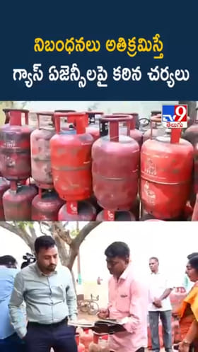 Gas Cylinder: తేడా వస్తే కఠిన చర్యలు.. గ్యాస్ ఏజెన్సీలకు వార్నింగ్..